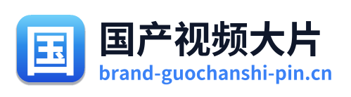 国产视频大片